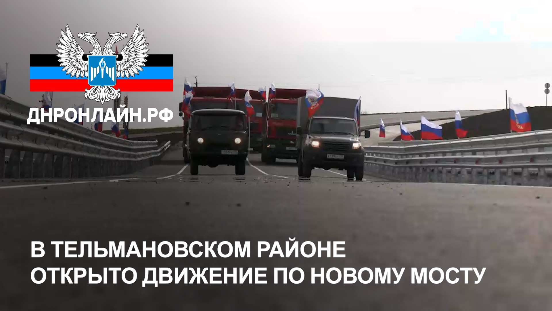 В Тельмановском районе открыто движение по новому мосту смотреть онлайн
