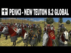 Обзор релиза - NEW TEUTON 8.2 GLOBAL (M2:TW, MOD)