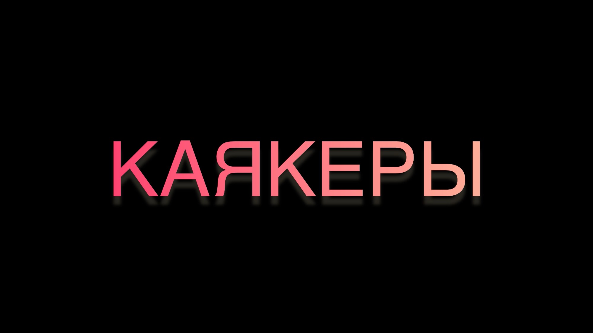КАЯКЕРЫ