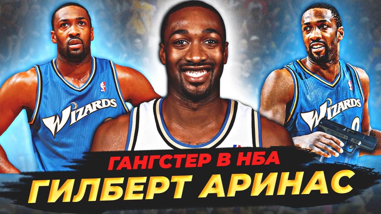 ГИЛБЕРТ АРИНАС - ИСТОРИЯ ГЛАВНОГО ГАНГСТЕРА В НБА! #нба #аринас #гангстер #история смотреть онлайн