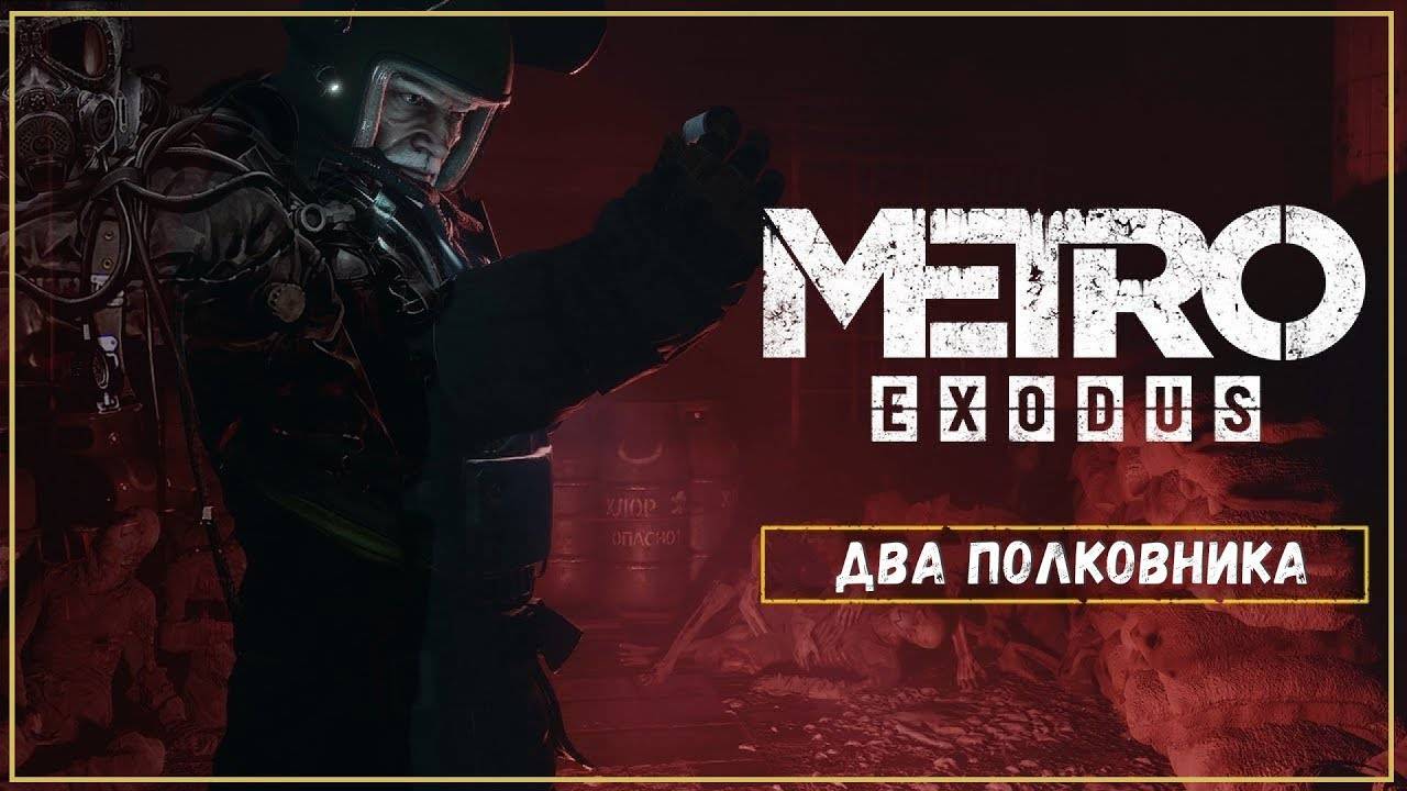 Метро Исход (Metro Exodus)