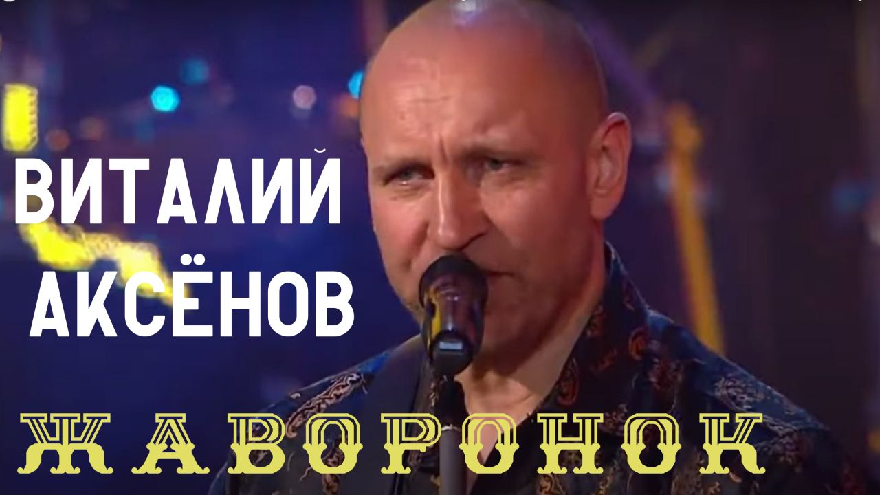 Жаворонок-Виталий Аксёнов | Песни от всей души | для Вас смотреть онлайн