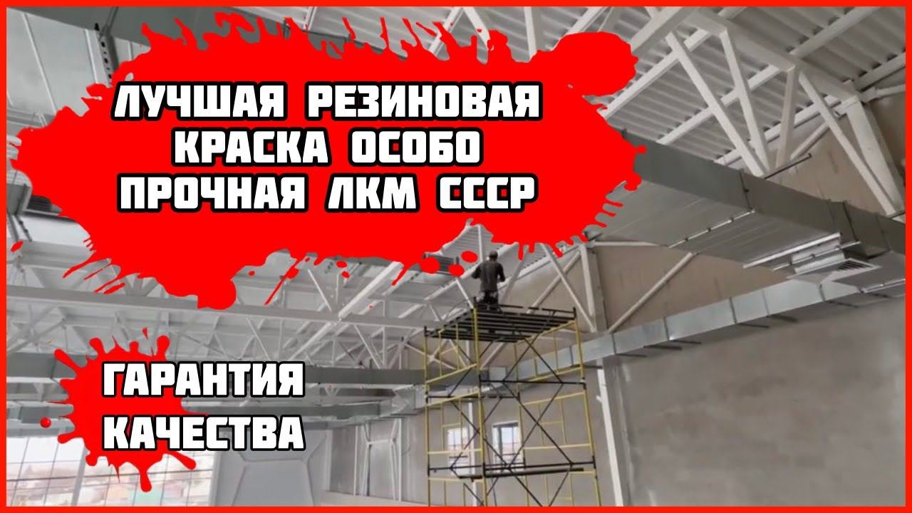 Резиновая краска . Резиновая краска для металла профлиста олимпийского бассейна смотреть онлайн
