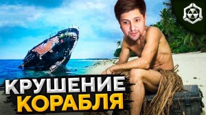 ОСТАТЬСЯ В ЖИВЫХ #2 — КОРАБЛЕКРУШЕНИЕ