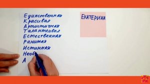 Екатерина. Разбираем Имя по буквам на комплименты и ласковые слова