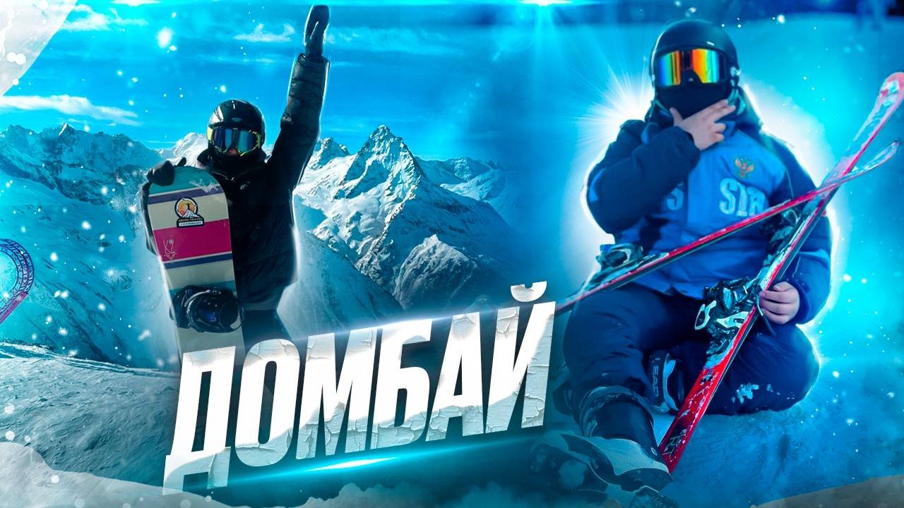 ДОМБАЙ L ГОРЫ L ЛЫЖИ