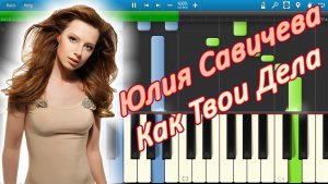Юлия Савичева - Как Твои Дела (на пианино Synthesia)