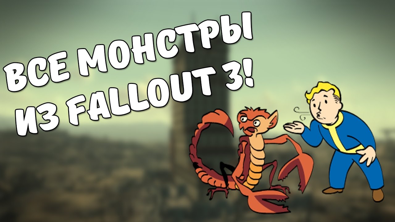 Монстры из Fallout 3 смотреть онлайн
