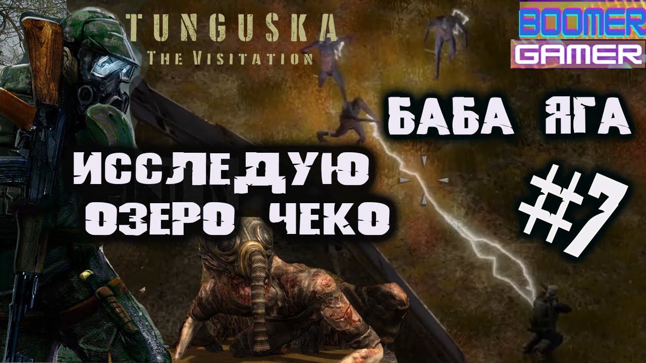 Tunguska - The Visitation | Прохождение игры часть 7. Озеро Чеко и Баба Яга смотреть онлайн
