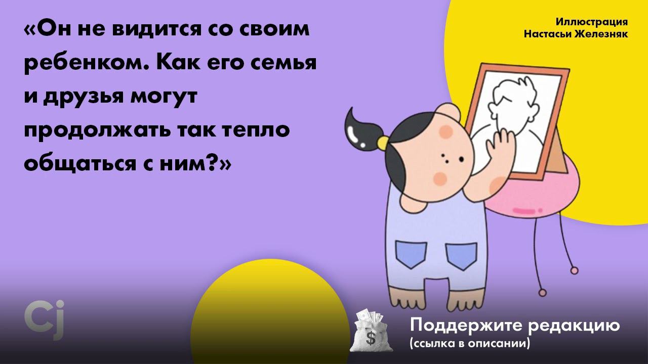 «Он не видится со своим ребенком. Как его семья и друзья могут продолжать так тепло общаться с ним?» смотреть онлайн