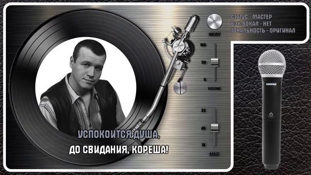 С. НАГОВИЦЫН — ДО СВИДАНИЯ, КОРЕША смотреть онлайн