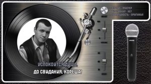 С. НАГОВИЦЫН — ДО СВИДАНИЯ, КОРЕША