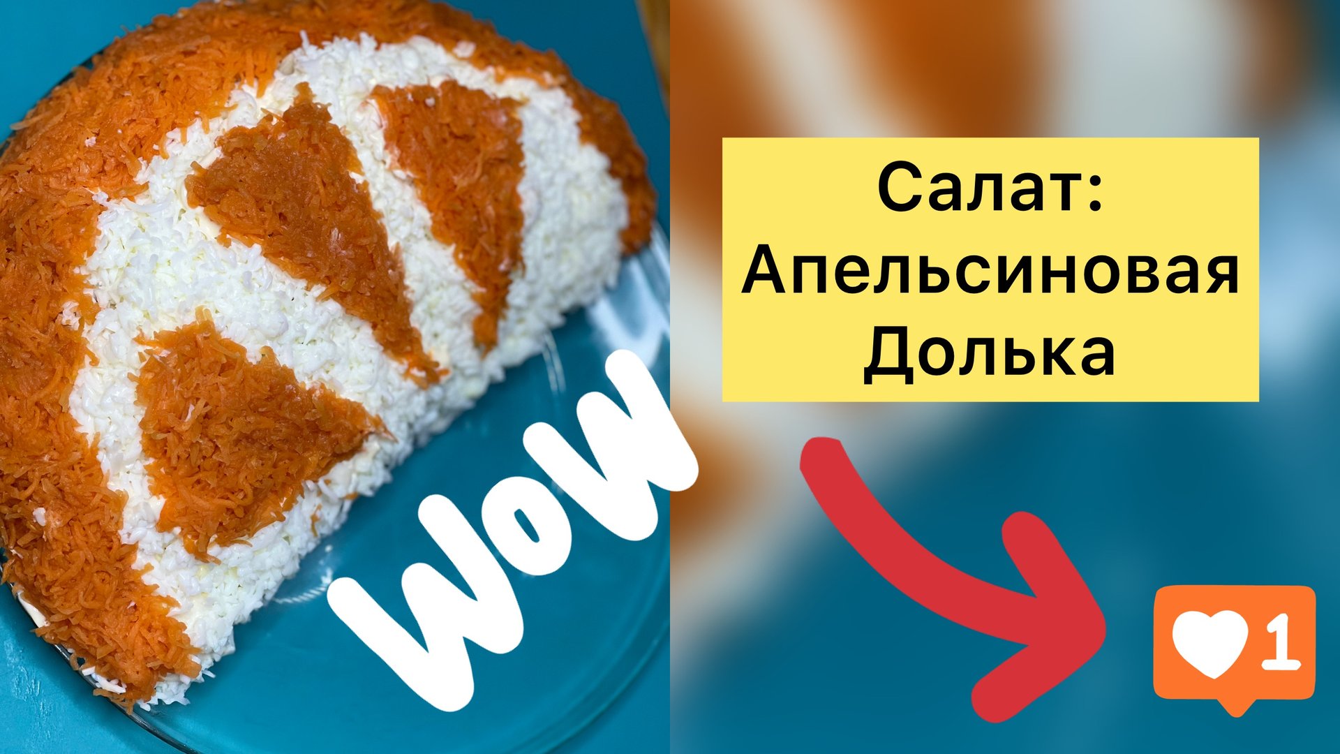 Салат «Апельсиновая долька»