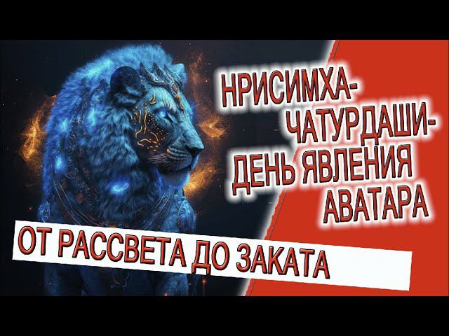 Нрисимха Чатурдаши - день явления Аватара! смотреть онлайн