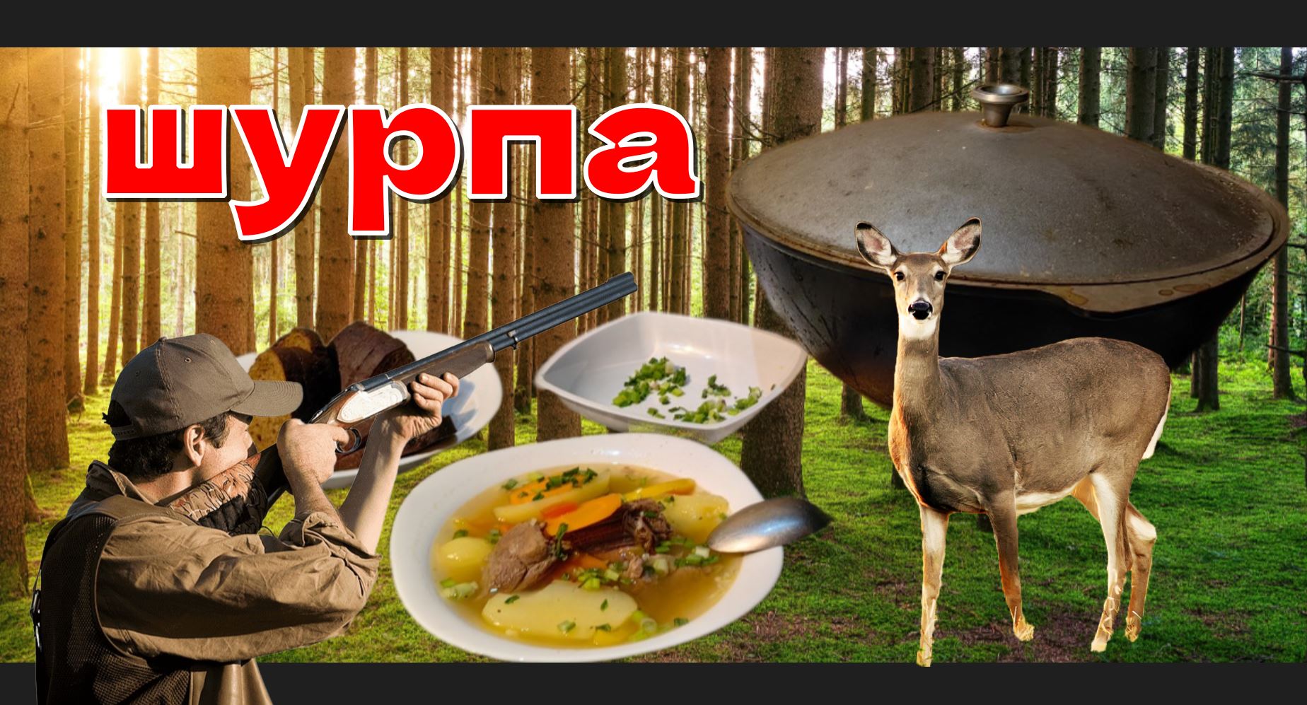 шулюм из косули