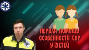 Первая помощь Особенности Сердечно-Легочной реанимации у детей
