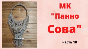 МАКРАМЕ. Панно Сова на круглой основе. МК.часть18. Плетем хвост совы петлями.#плетение #макрамеСова