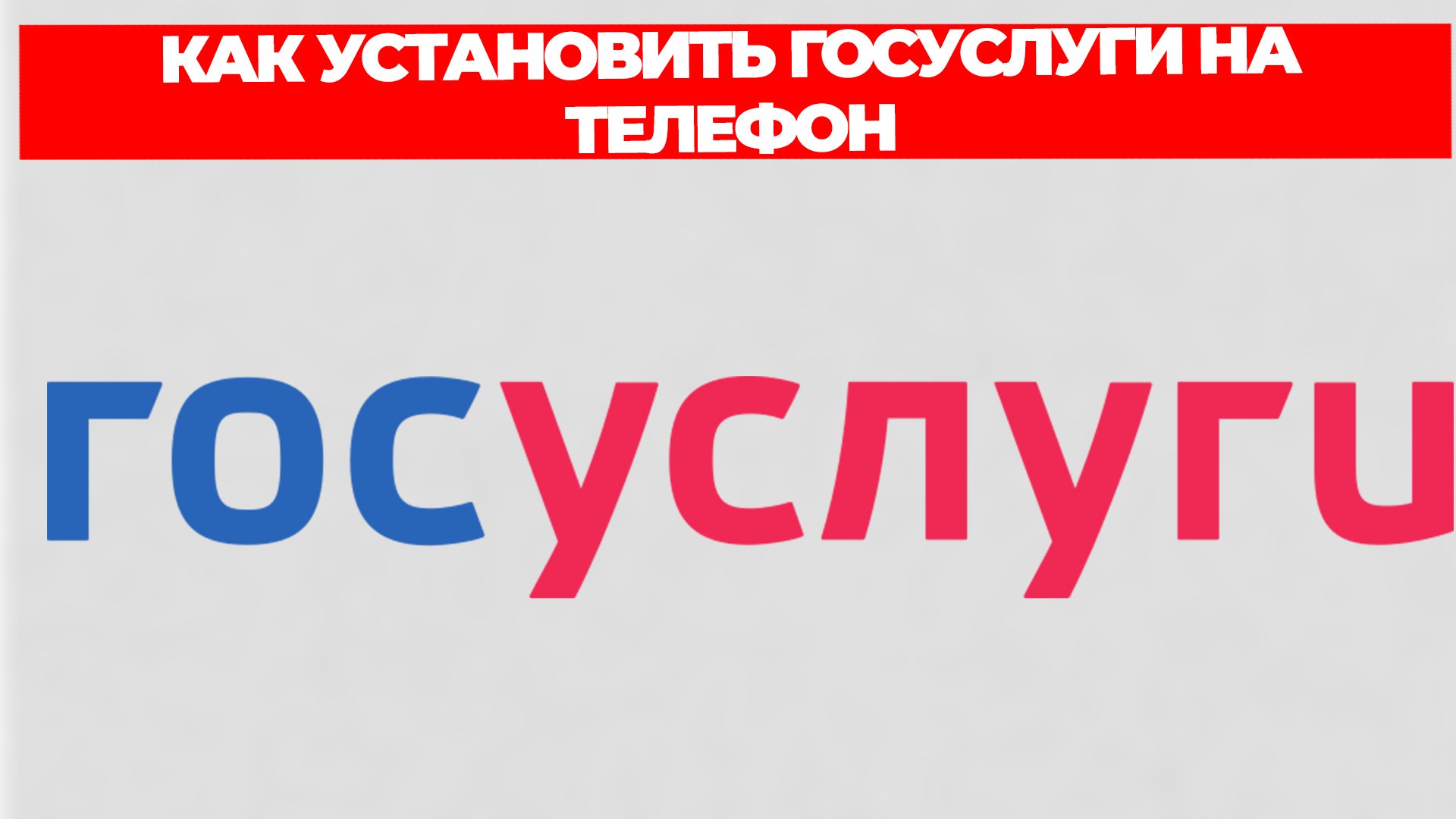 КАК УСТАНОВИТЬ ГОСУСЛУГИ НА ТЕЛЕФОН смотреть онлайн