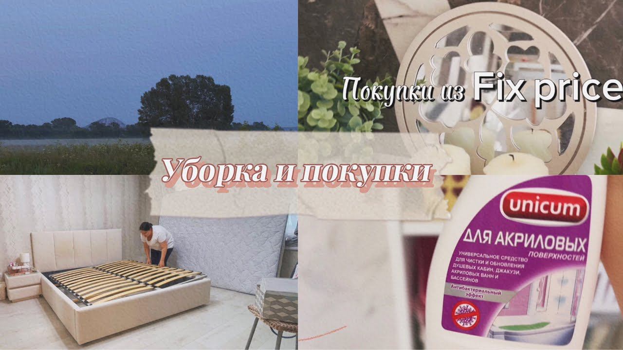 Покупки фикс прайс для дома// Уборка и перестановка в доме// Буду спать на полу// Тестирую Unicum смотреть онлайн