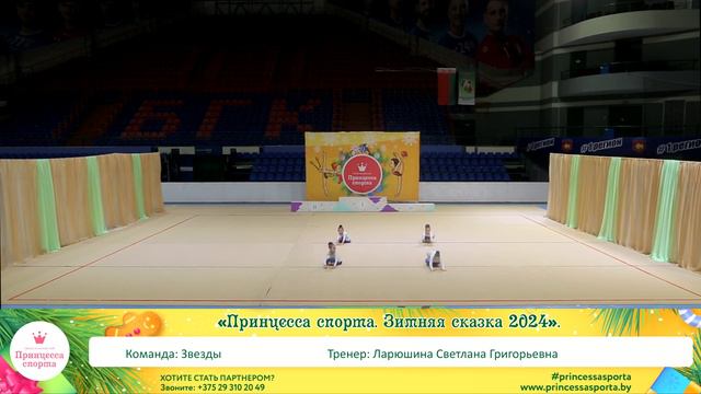 Принцесса спорта. Зимняя сказка 2024. Брест. 14.01.2024 - 16.45 - Звезды - Ларюшина С.Г. смотреть онлайн