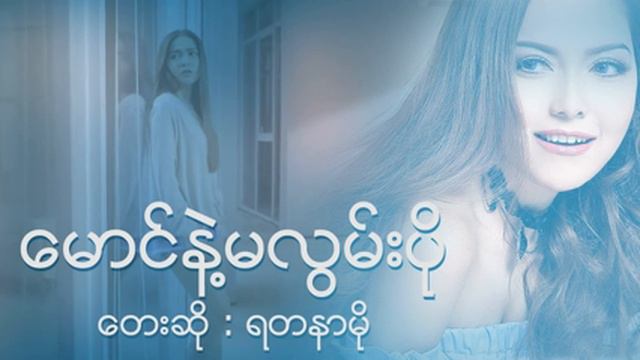 Maung Nal Ma Lwan Po смотреть онлайн