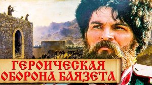 Настоящие факты об обороне русскими крепости Баязет