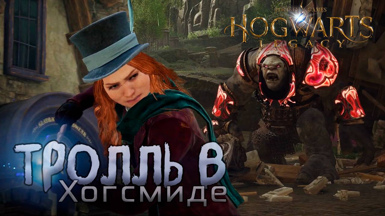 Тролль в Хогсмиде! Вы не знали? - Hogwarts Legacy [3]