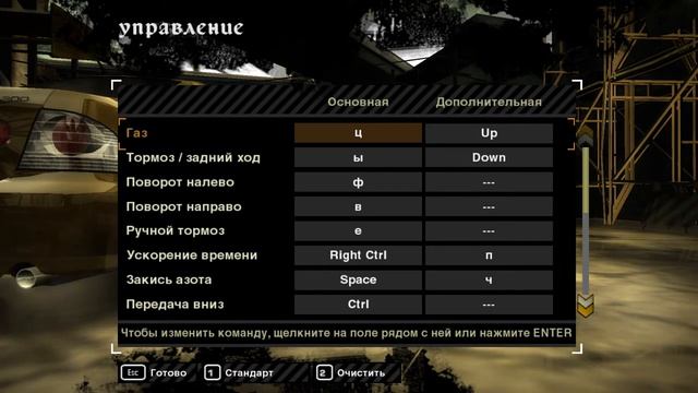 Как поменять управление в NFS MW 2005