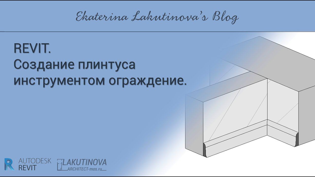 Revit-видеоурок. Создание выступающего плинтуса инструментом ограждение смотреть онлайн