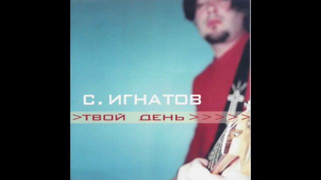 Твой День Альбом 2002 год смотреть онлайн