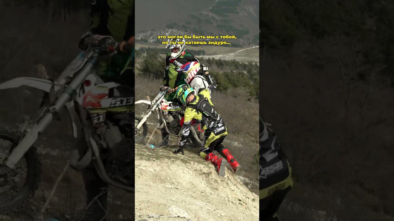 Отправляй другу, который не катает…пусть знает, что теряет! #bse #эндуро #reels #moto #stunt #shorts смотреть онлайн