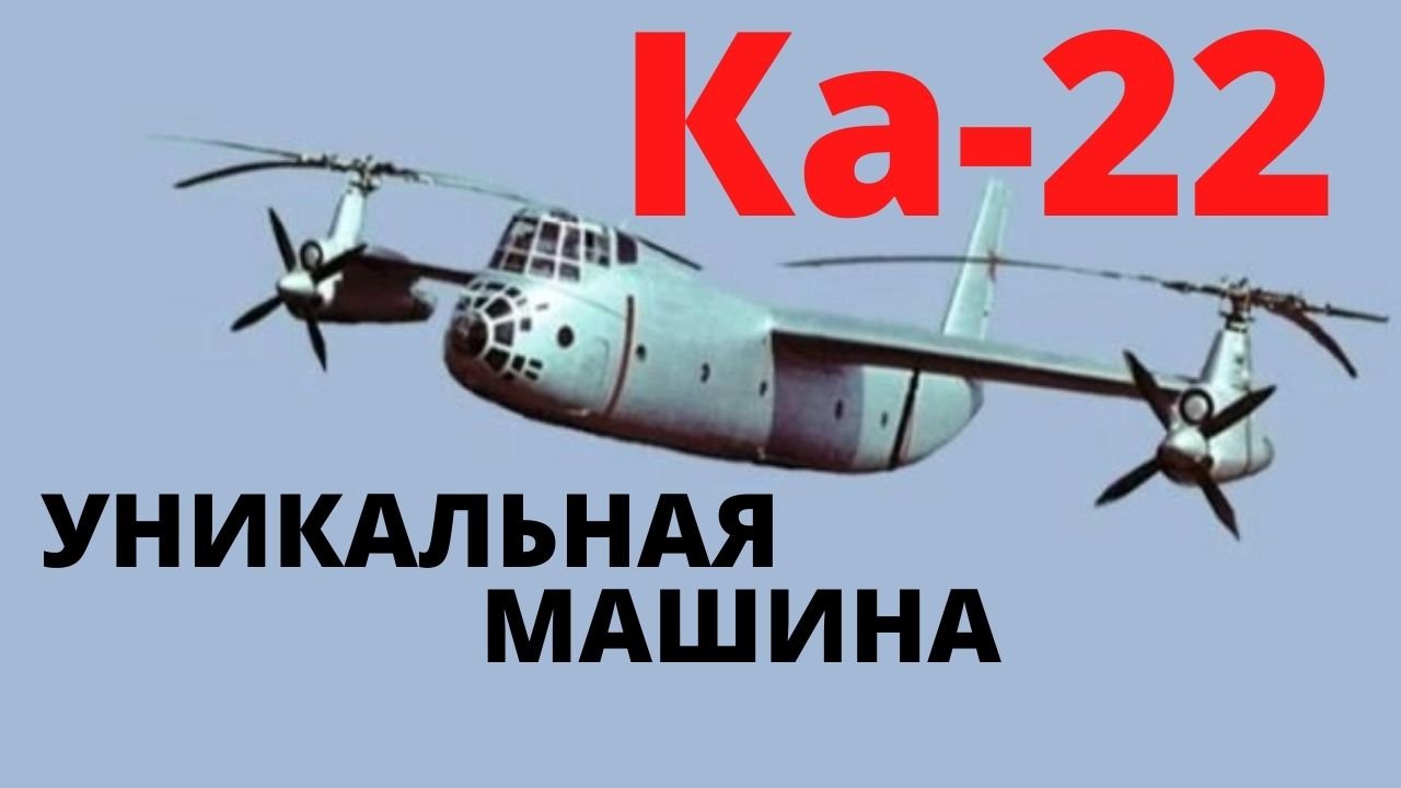 Винтокрыл Ка-22. Уникальная боевая машина смотреть онлайн