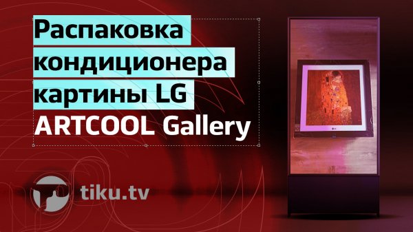 Кондиционер картина LG ARTCOOL Gallery