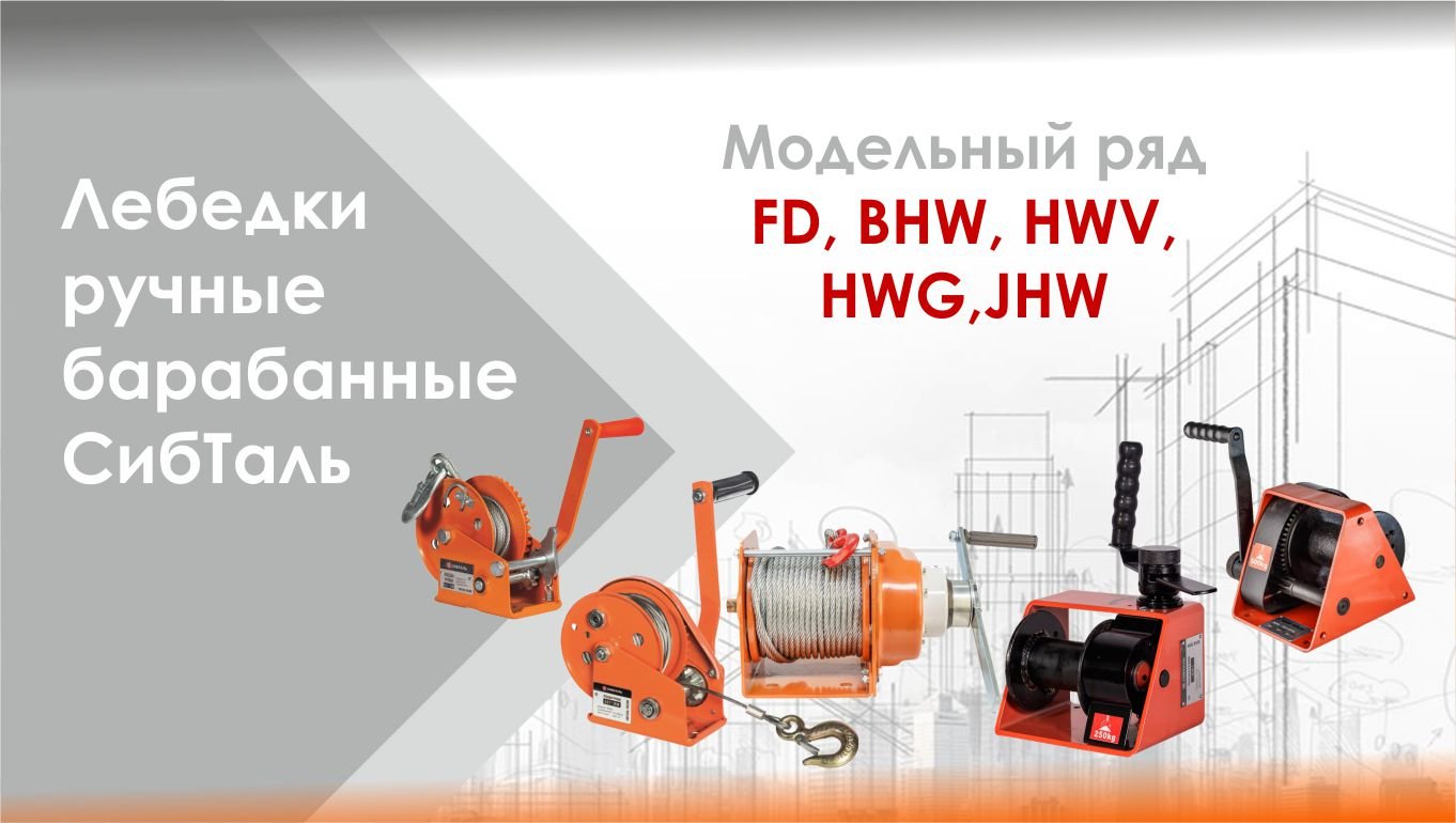 Лебедки ручные барабанные СибТаль смотреть онлайн