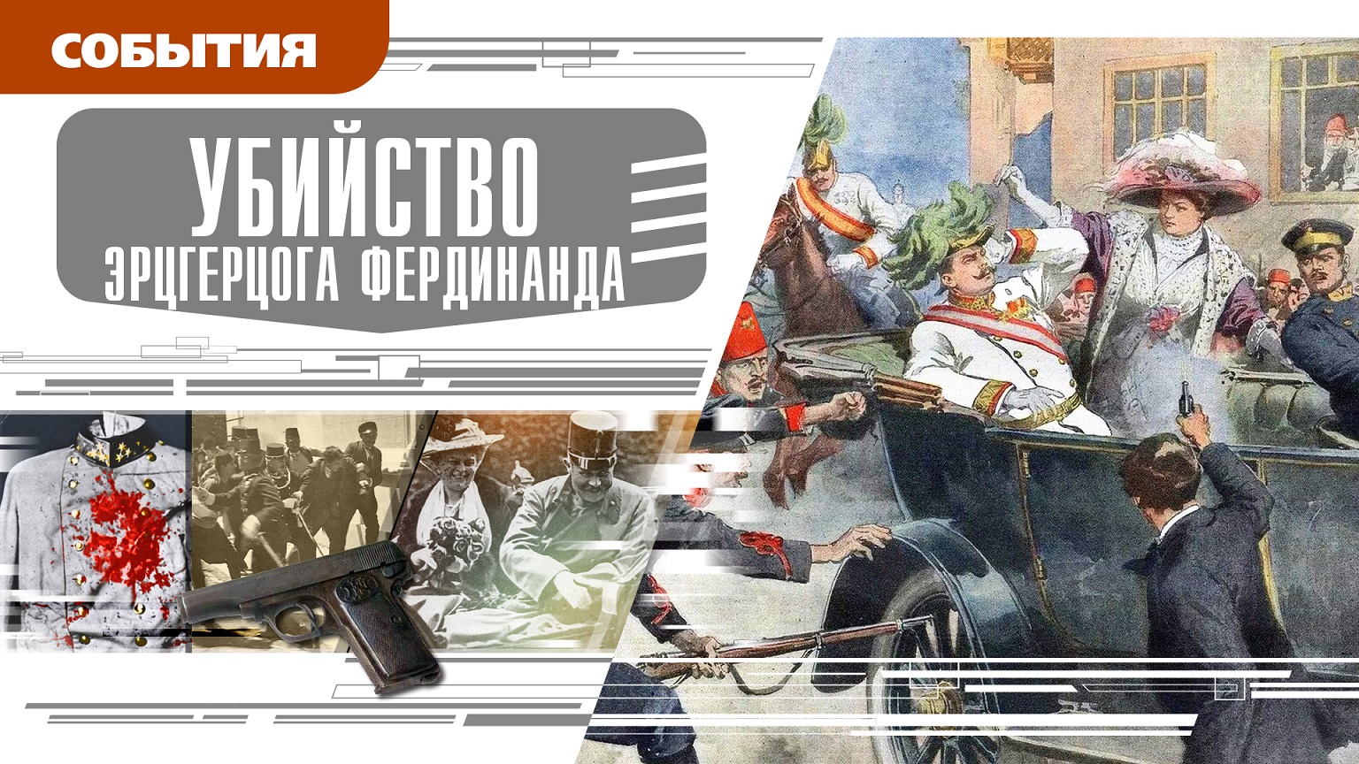 УБИЙСТВО ЭРЦГЕРЦОГА ФЕРДИНАНДА. Аудиокнига. Время События Люди!