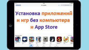 Установка приложений и игр на iPad без компьютера и App Store.wmv