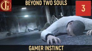 ПРОХОЖДЕНИЕ BEYOND TWO SOULS - ЧАСТЬ 3 - НЕМНОГО ХОРРОРА