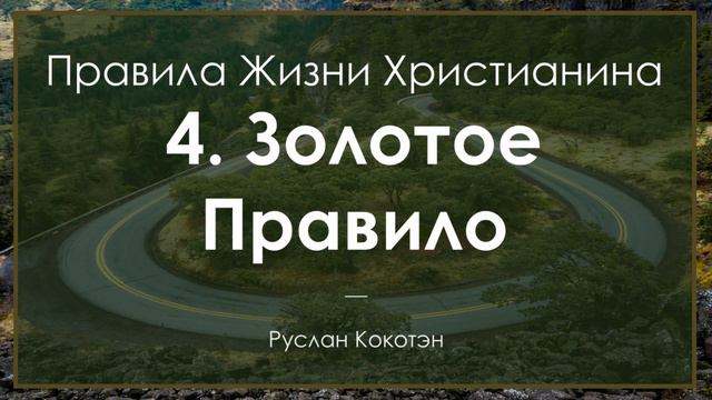 Золотое правило - Четвёртое правило жизни христианина | Руслан Кокотен смотреть онлайн