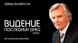 Видение последних дней Давид Вилкерсон ПРОРОЧЕСТВО 1973 года