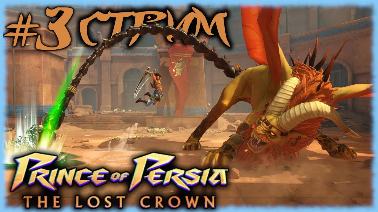 Как победить босса Джахандар Prince Of Persia The Lost Crown ? [СТРИМ №3] ТЕСТ ЧЕРЕЗ ЭМУЛЯТОР YUZU