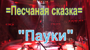 Шоу Гии Эрадзе =Песчаная сказка=.  =Пауки=.