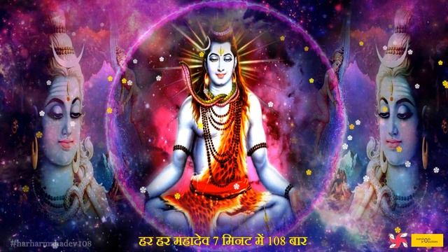 Har Har Mahadev Chanting 108 Times In 7 Minutes | Har Har Mahadev