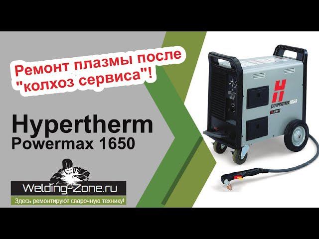 Ремонт плазмы Hypertherm Powermax 1650 после колхоз сервиса | Зона-Сварки.РФ смотреть онлайн