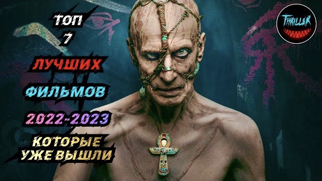 ТОП ФИЛЬМОВ 2023 КОТОРЫЕ УЖЕ ВЫШЛИ смотреть онлайн