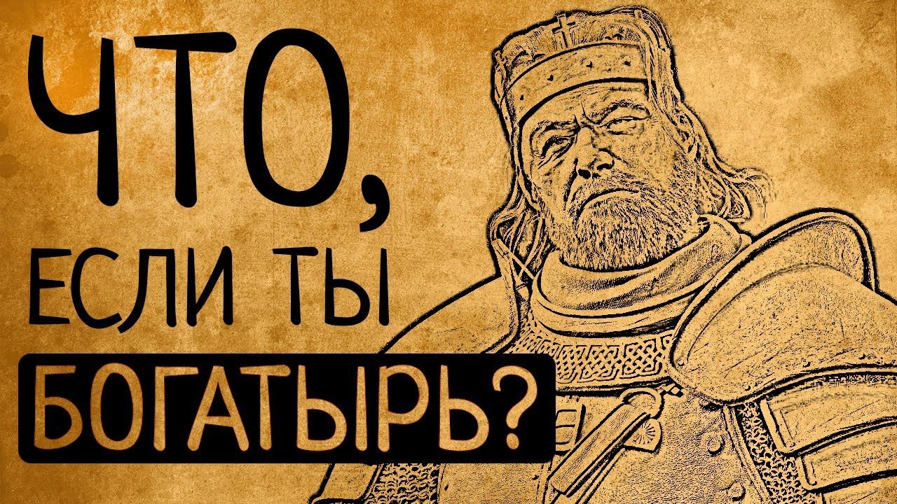 Жизнь богатыря на Руси: неожиданные факты! смотреть онлайн