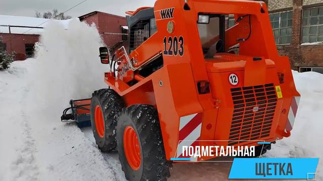 Зимнее навесное оборудование для минипогрузчиков смотреть онлайн