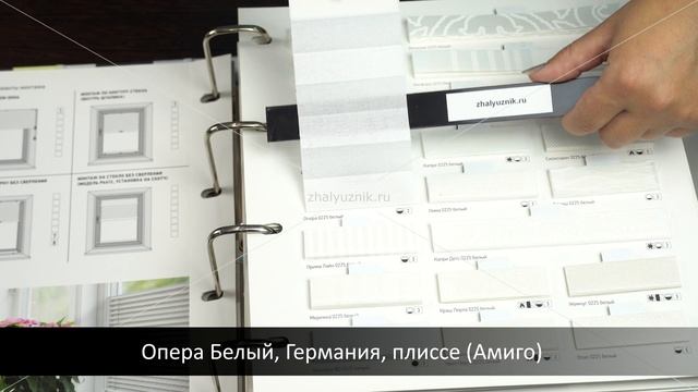 Опера Белый, Германия, ткань для жалюзи плиссе, каталог Амиго смотреть онлайн