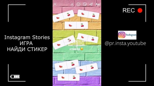 Instagram. Игры в сторис. Игра для сторис "Найди стикер" смотреть онлайн