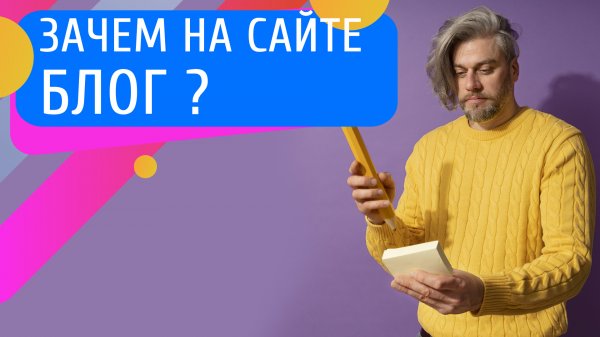 Как бесплатно привлечь новых клиентов и повысить посещаемость сайта? Зачем вести Блог на сайте?