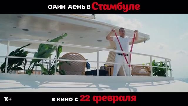 Один день в Стамбуле (2024) смотреть онлайн
